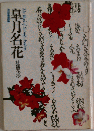 皐月名花　杜鵑花抄