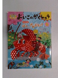 よいこのがくしゅう
