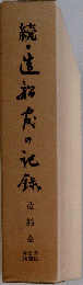続・造船官の記録 続