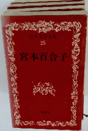 日本文学全集 25