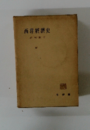西洋經濟史
