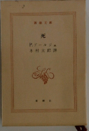 死
