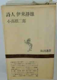 詩人伊東静雄　