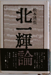 北一輝