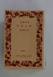 創刊 70年 岩波文庫 解説目録