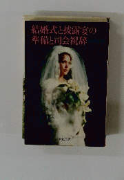結婚式と披露宴の準備と司会祝辞