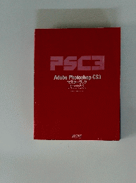PSC3　Adobe　Photoshop　CS3　マスターブック Extended対応