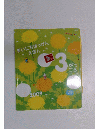 まいにちはっけんえほん　2009年　3月