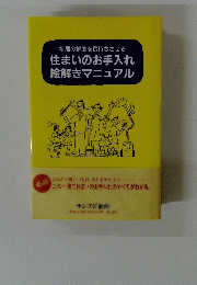 住まいのお手入れ 絵解きマニュアル