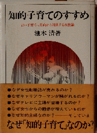 知的子育てのすすめ　古い子育てに真向から対決する女性論