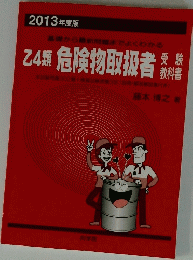 乙4類 危険物取扱者