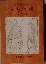 わらべ唄　三重県民謡集