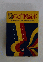 宴会必携のど自慢読本