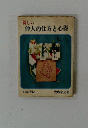 新しい　仲人の仕方と心得
