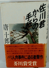 佐川君からの手紙