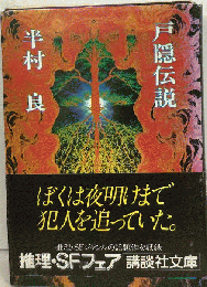 戸隠伝説