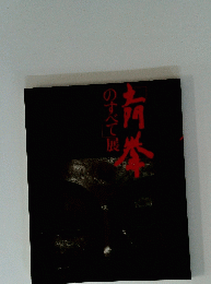 のすべて展