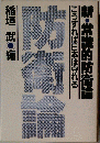 新 常識的防衛論ーこうすれば日本は守れる