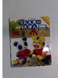 つたえあいえほん　2007年9月号