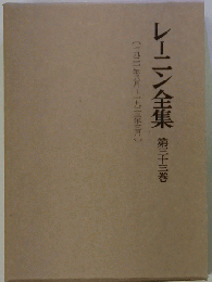 レーニン全集　「33巻」