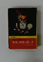 手近なもので簡単にできる　手品と奇術の遊び方