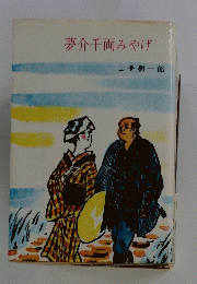 夢介千両みやげ