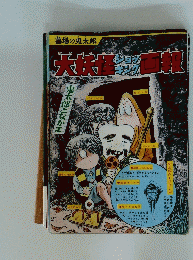 天族怪画報　鬼太郎となかま