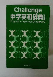 Challenge 中学英和辞典　English > Japanese Dictionary