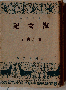 海女記
