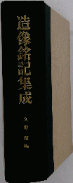 造像銘記集成