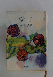 愛子