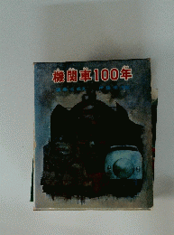 機関車100年