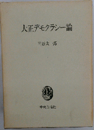 大正デモクラシー論