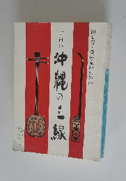 手習い沖縄の三線