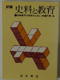 史料と教育