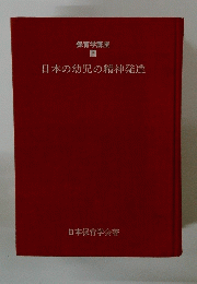 日本の幼児の精神発達
