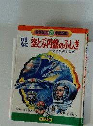 なぜなに空とぶ円盤のふしぎ