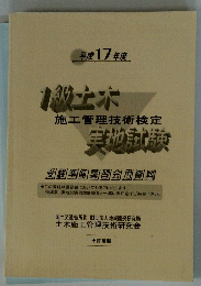 平成17年度　1級土木実地試験