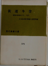 街道今昔　趣味の宿場めぐりー 上