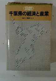 <図説>千葉県の経済と産業