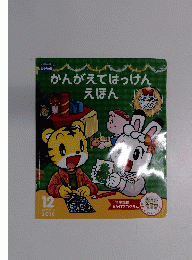 かんがえてはっけんえほん　2010年　12月