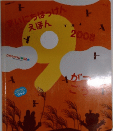 まいにちはっけんえほん　2008年