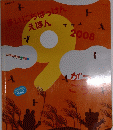 まいにちはっけんえほん　2008年