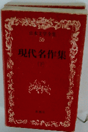 日本文学全集50　現代名作集　下