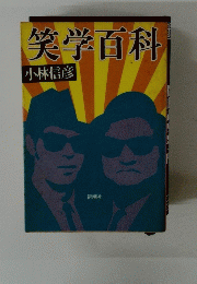 笑学百科