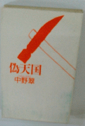 偽天国