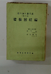 債権回収編