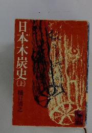 日本木炭史（上）　