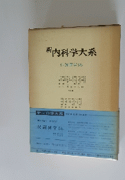 新　内科学大系　代謝異常 IVb