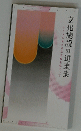 文化施設の近未来　アートにおける公共性をめぐって　